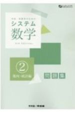 システム数学２問題集　幾何・統計編　中高一貫教育のための