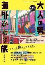 気軽に始める！大人の男海外ひとり旅