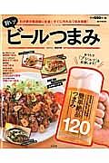 旨い！ビールつまみ　さぁさぁ、ビールで乾杯！ぐいぐい進んでしまう簡単絶品つまみ１２０