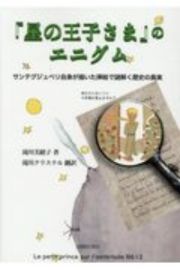 『星の王子さま』のエニグム　サンテグジュペリ自身が描いた挿絵で謎解く歴史の真実