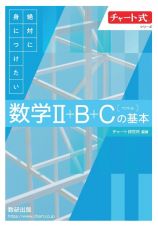 チャート式絶対に身につけたい数学２＋Ｂ＋Ｃ〔ベクトル〕の基本