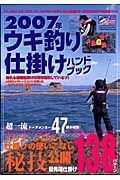 ウキ釣り仕掛けハンドブック　２００７