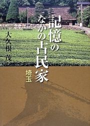 記憶のなかの古民家