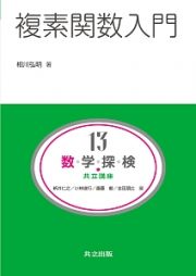 複素関数入門　数・学・探・検・共立講座１３