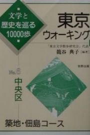 東京ウォーキング　中央区　築地・佃島コース　ｎｏ．６