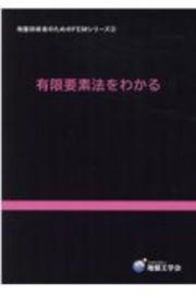 有限要素法をわかる