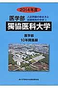 獨協医科大学　医学部　入試問題の解き方と出題傾向の分析　２０１４