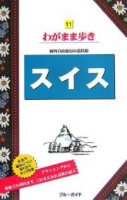 ブルーガイド　わがまま歩き　スイス