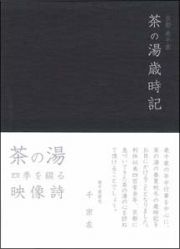 京都表千家　茶の湯歳時記