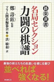 名局セレクション力闘の棋譜