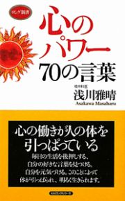 心のパワー　７０の言葉