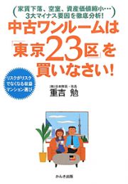 中古ワンルームは「東京２３区」を買いなさい！