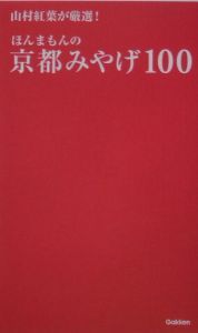 山村紅葉が厳選！ほんまもんの京都みやげ１００