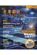 最新版産業翻訳パーフェクトガイド　語学で稼ぐ　ＡＩに負けない！