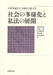 社会の多様化と私法の展開　小野秀誠先生古稀記念論文集