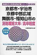 京都市・宇治市・京都中部広域・舞鶴市・福知山市の消防職　短大卒／高卒程度　京都府の公務員試験対策シリーズ　教養試験　２０１８