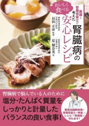 医師と管理栄養士が考えたおいしく食べる腎臓病の安心レシピ