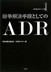 紛争解決手段としてのＡＤＲ