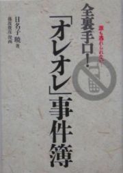 全裏手口！「オレオレ」事件簿