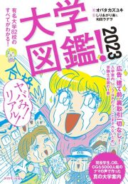 大学図鑑！　有名大学８２校のすべてがわかる！　２０２３