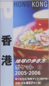 地球の歩き方ポケット　香港　２００５～２００６