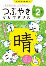 つぶやきかん字ドリル　小学２年生