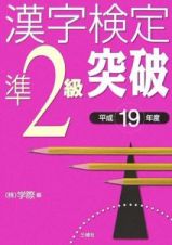 漢字検定準２級突破　平成１９年