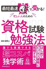 最短最速で受かる！忙しい人のための資格試験勉強法