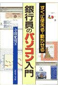 銀行員のパソコン入門