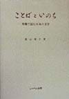 ことばといのち　異郷で読む日本の文学