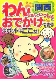 関西　わんちゃんといっしょにおでかけできるスポットはここだ！