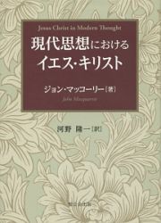 現代思想におけるイエス・キリスト