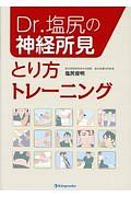 Ｄｒ．塩尻の神経所見　とり方トレーニング