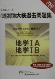 スーパー大検過去問題集　地学１Ａ・地学１Ｂ　２００３