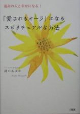 「愛されるオーラ」になるスピリチュアルな方法