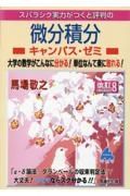 スバラシク実力がつくと評判の微分積分キャンパス・ゼミ　改訂８　大学の数学がこんなに分かる！単位なんて楽に取れる！