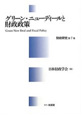 グリーン・ニューディールと財政政策　財政研究７