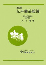 花卉園芸総論＜改訂版＞