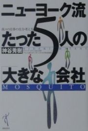 ニューヨーク流たった５人の「大きな会社」