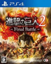 進撃の巨人２－Ｆｉｎａｌ　Ｂａｔｔｌｅ－