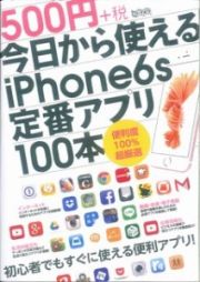 今日から使えるｉＰｈｏｎｅ６ｓ定番アプリ１００本