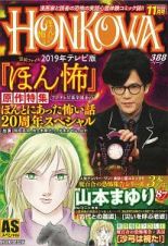 ＨＯＮＫＯＷＡ　霊障ファイル＜テレビ版＞　２０１９　『ほん怖』原作特集号