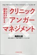 キレやすい開業医が伝える　クリニックアンガーマネジメント