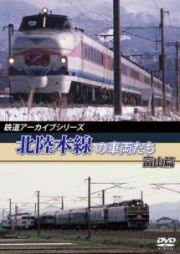 鉄道アーカイブシリーズ　北陸本線の車両たち　富山篇