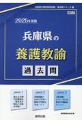 兵庫県の養護教諭過去問　２０２５年度版