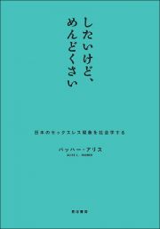 したいけど、めんどくさい　日本のセックスレス現象を社会学する