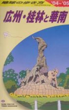 地球の歩き方　広州・桂林と華南　Ｄ　０５（２００４～２００５年