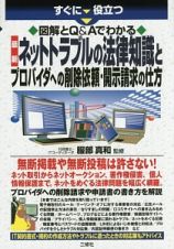 すぐに役立つ　図解とＱ＆Ａでわかる　最新・ネットトラブルの法律知識とプロバイダへの削除依頼・開示請求の仕方