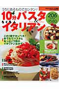 １０分パスタ＆らくちんイタリアン　２０６レシピ