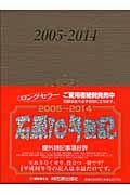 石原１０年日記　２００５～２０１４